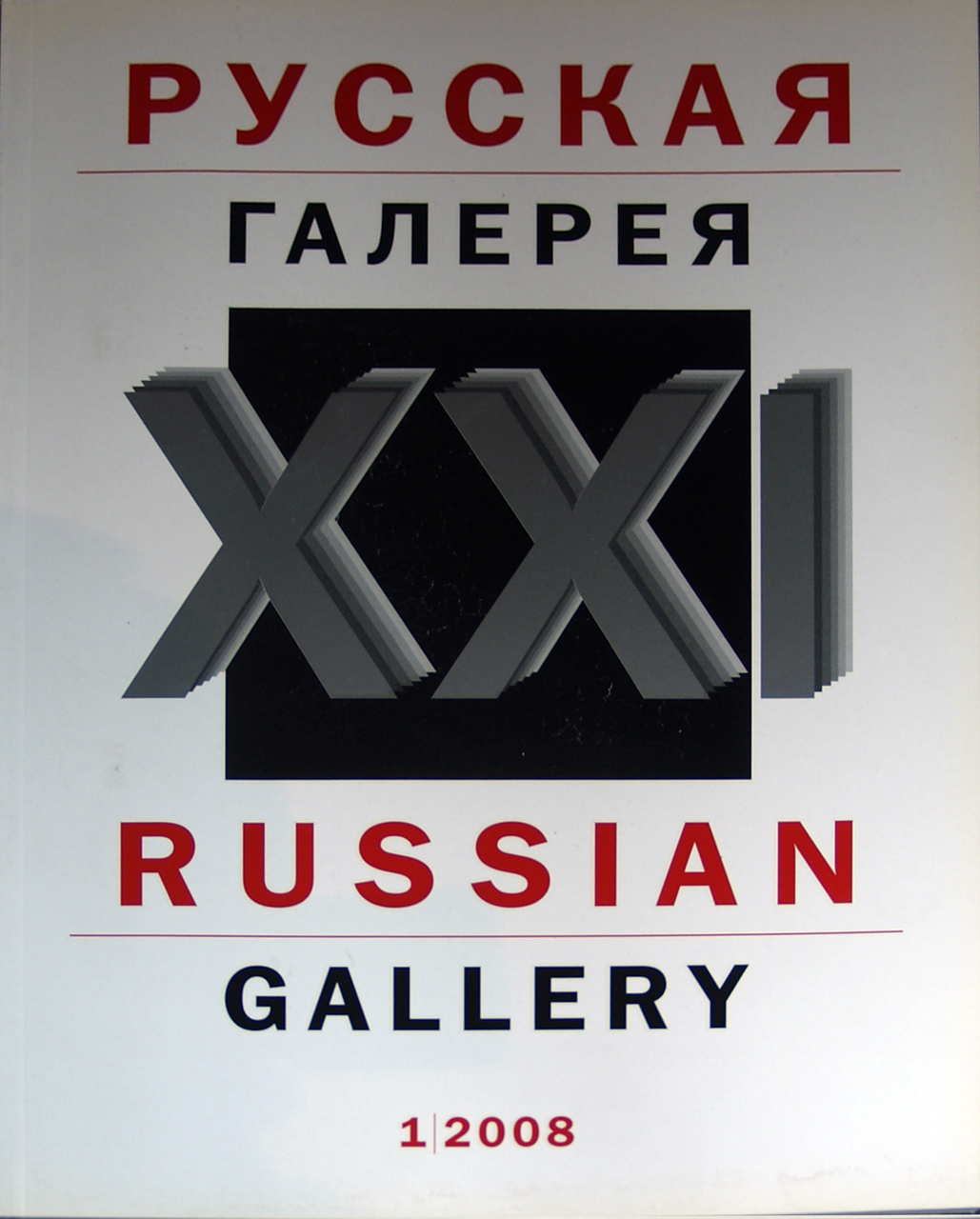 russkaya galereya 21 vek 1 2008 1