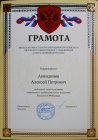 Alexey Akindinov\'s diploma \"For a big contribution to development of the modern fine arts of the Russian Federation\", 2015.