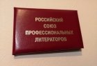 Membership card of Alexey Akindinov. Russian Union of Professional Writers (RSPL). Ryazan, November 12, 2022